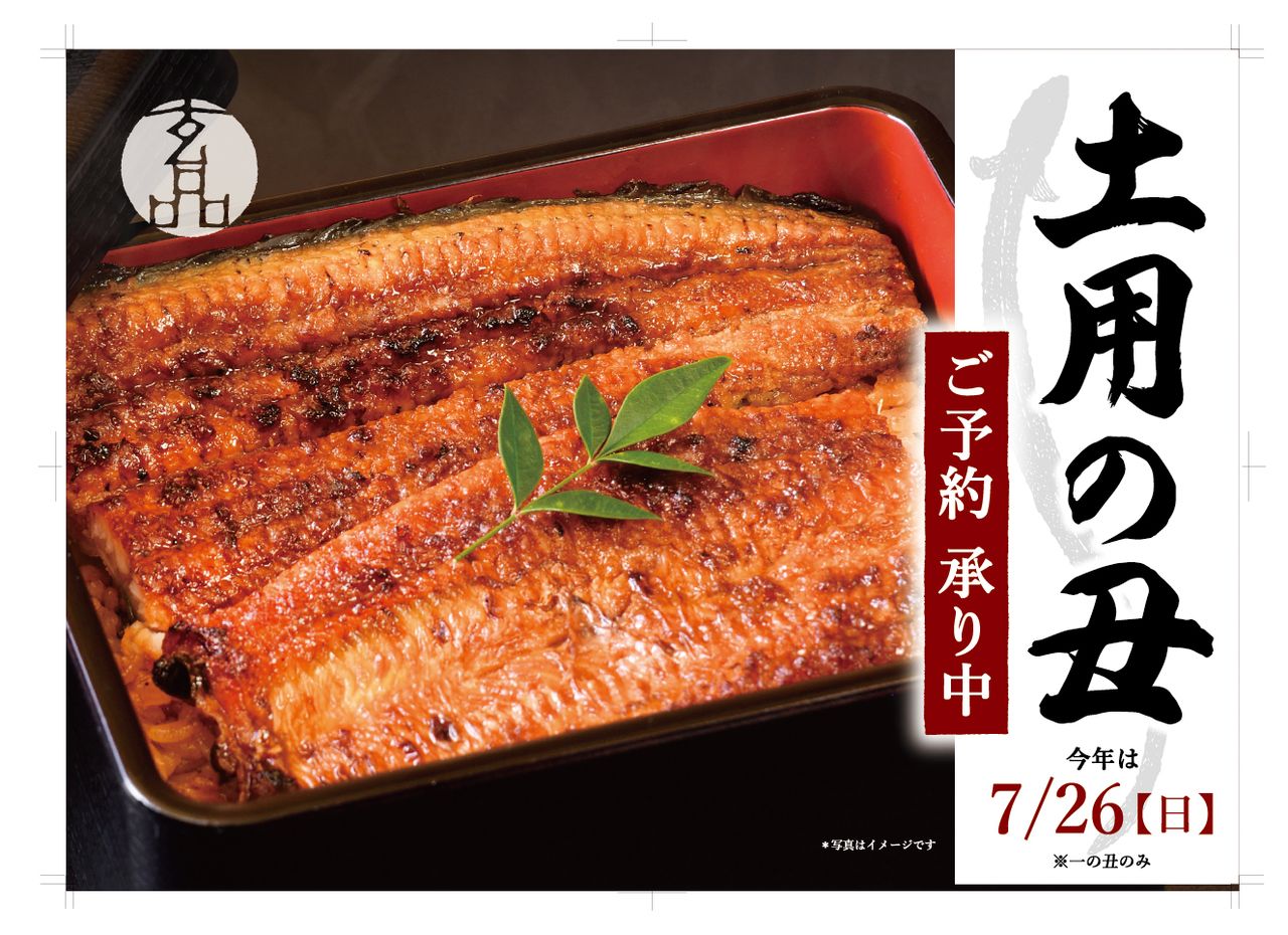 7/26(日)は土用の丑♪