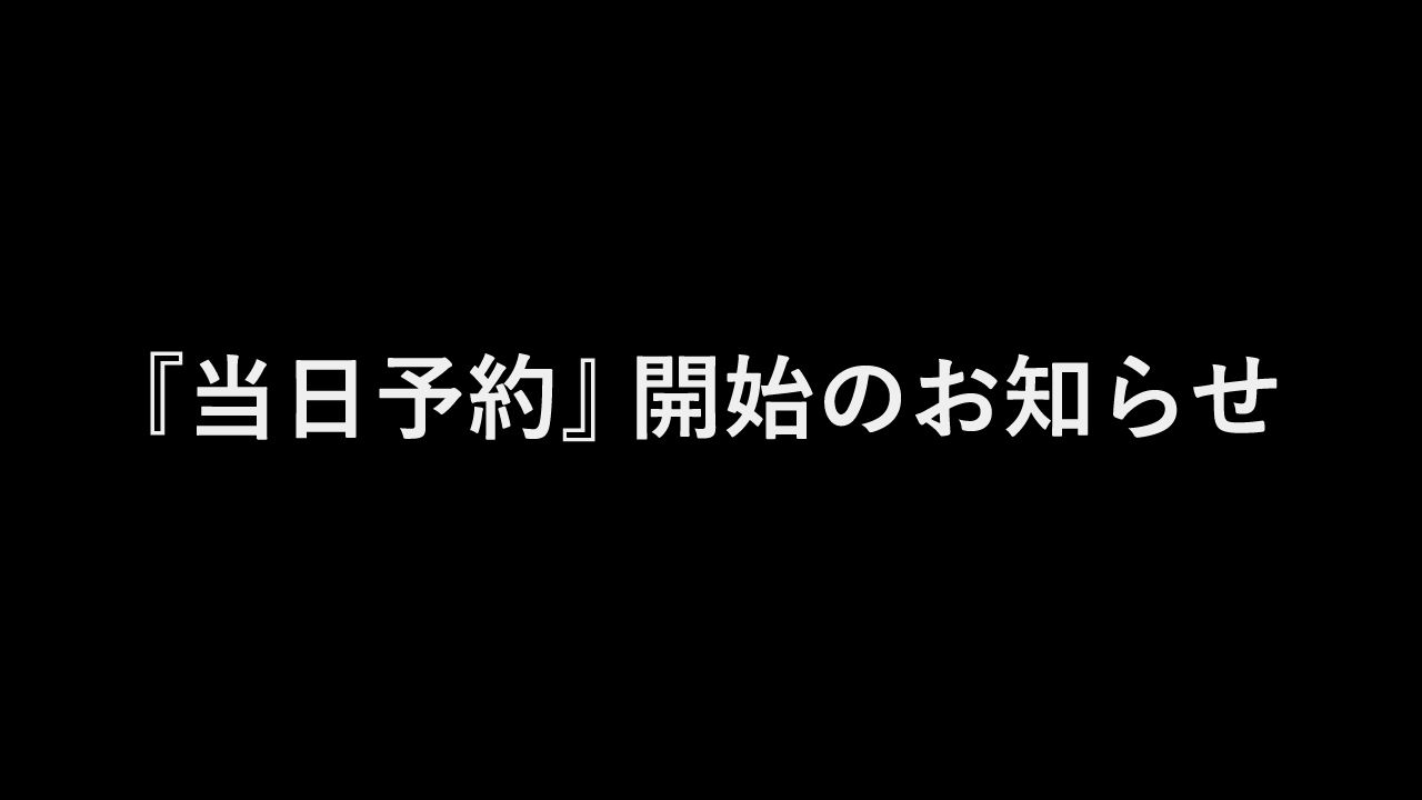 当日・翌日のお取り置きリクエストを開始いたします