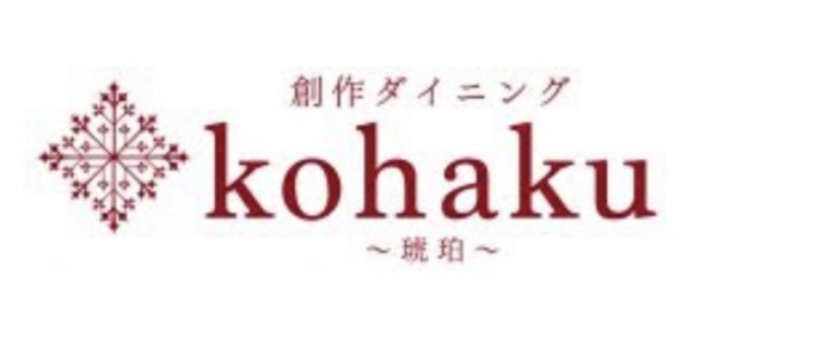 創作ダイニングkohaku