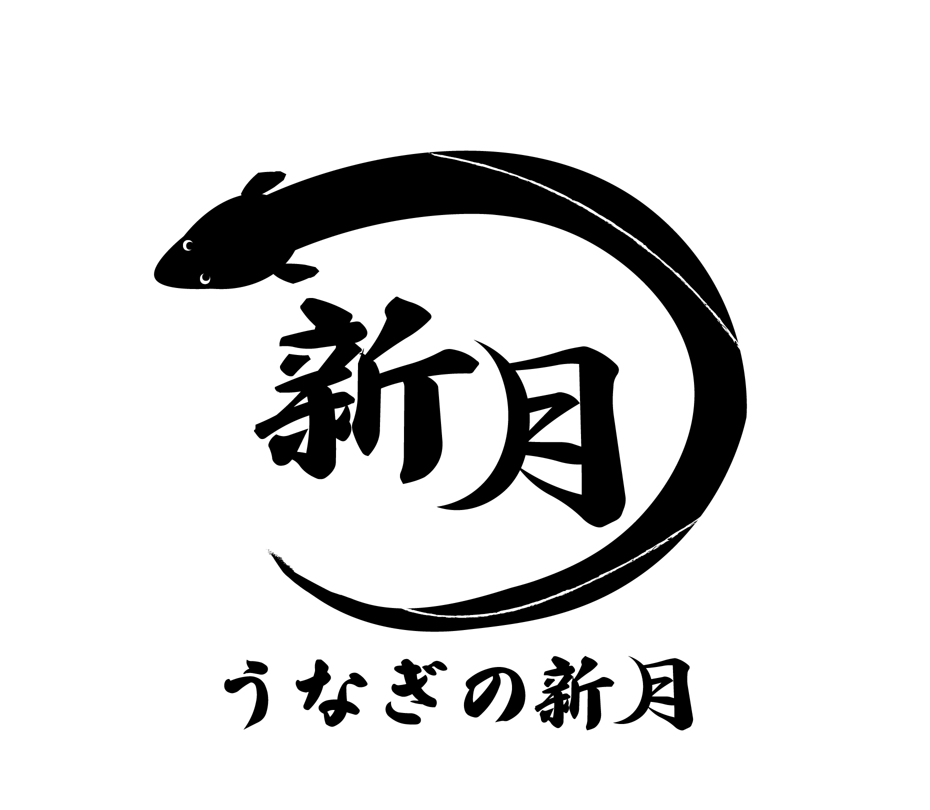 うなぎの新月