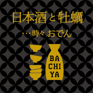 日本酒と牡蠣…時々おでん BACHIYA 調布店