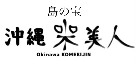 沖縄　島の宝　米美人
