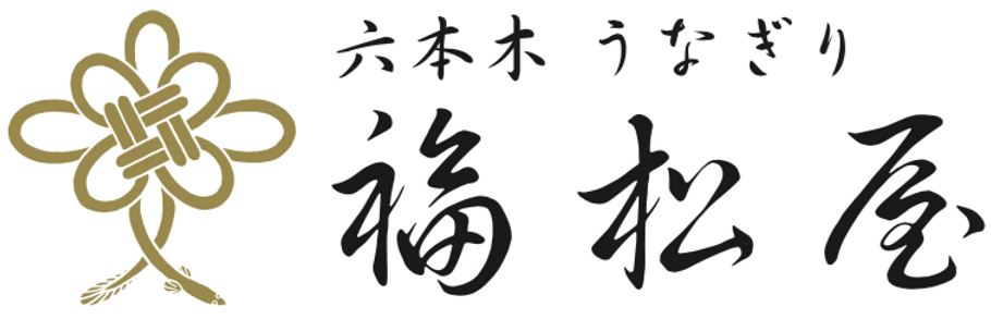 うなぎり 福松屋(六本木)