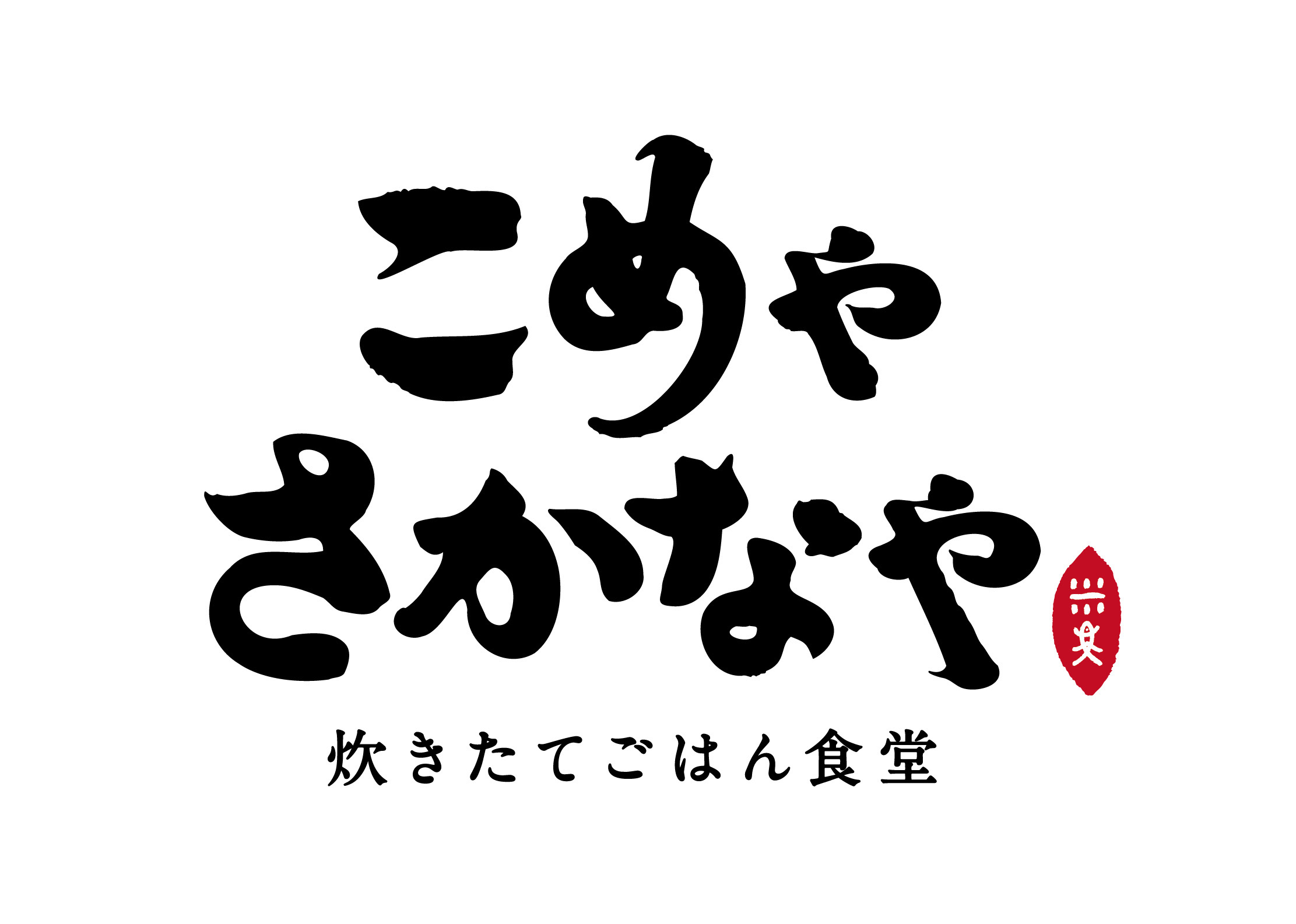 こめやさかなや