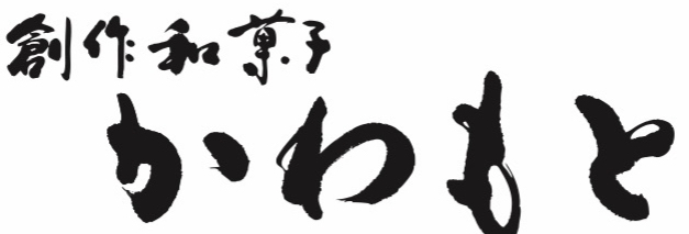 創作和菓子　かわもと