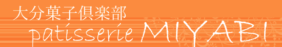 パティスリー　みやび