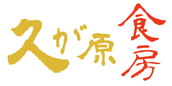 久が原食房