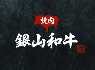 焼肉銀山和牛