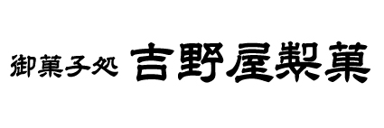 御菓子処吉野屋製菓