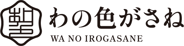 わの色がさね