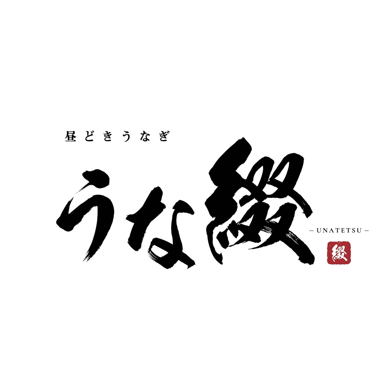 昼どきうなぎ うな綴