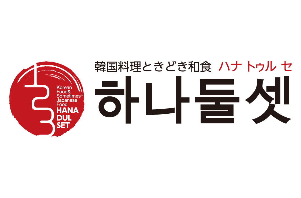 韓国居酒屋はな