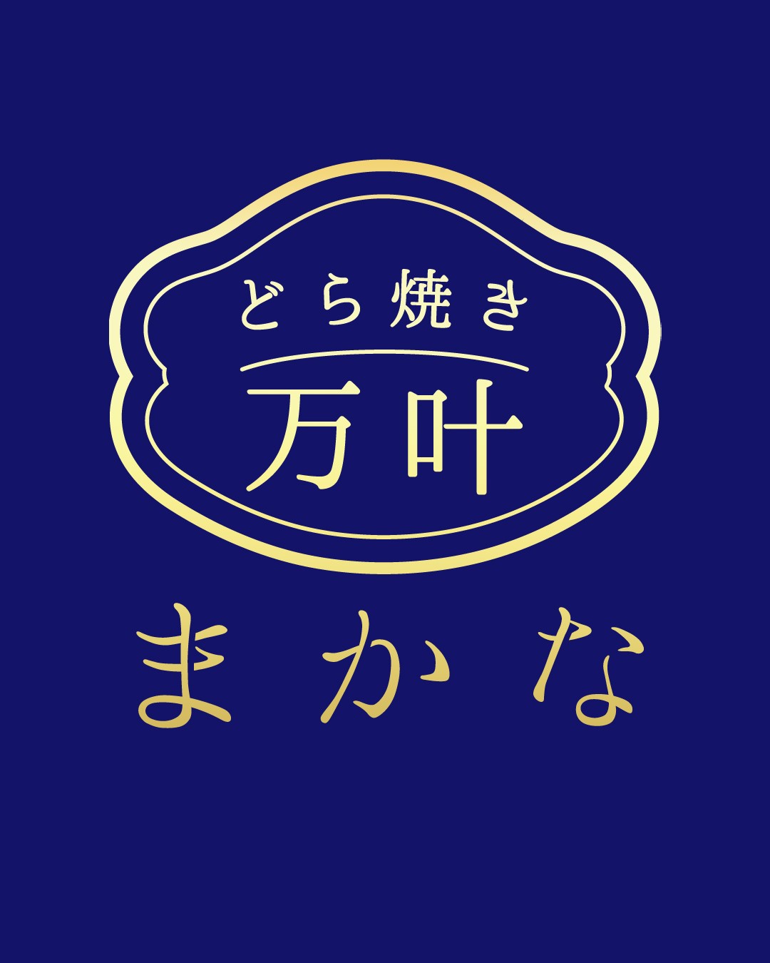 どら焼き　まかな