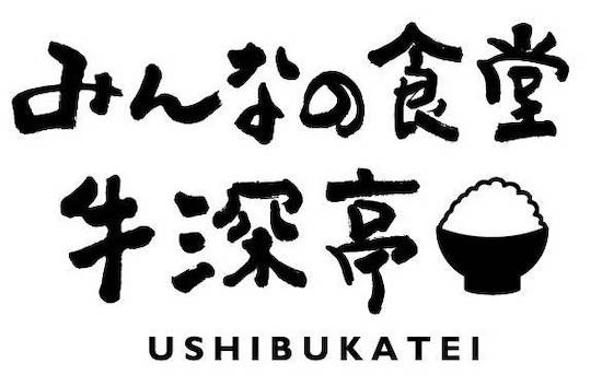 みんなの食堂 牛深亭