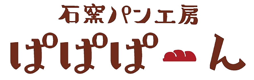 石窯パン工房ぱぱぱーん　　　　　　　　　　　　　　　　　　　　　　　　　　　　　　　　　　　　R2事業再構築