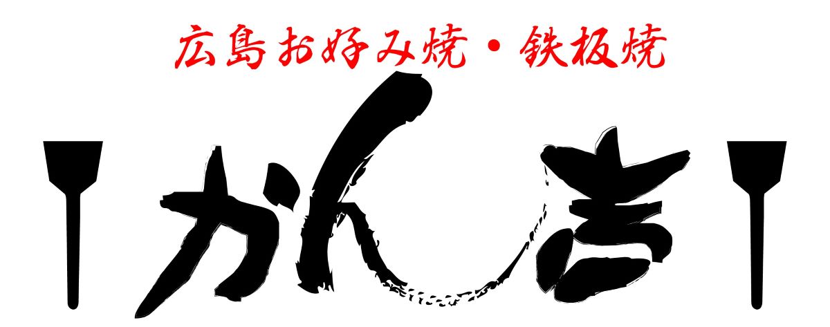 広島お好み焼・鉄板焼　かん吉