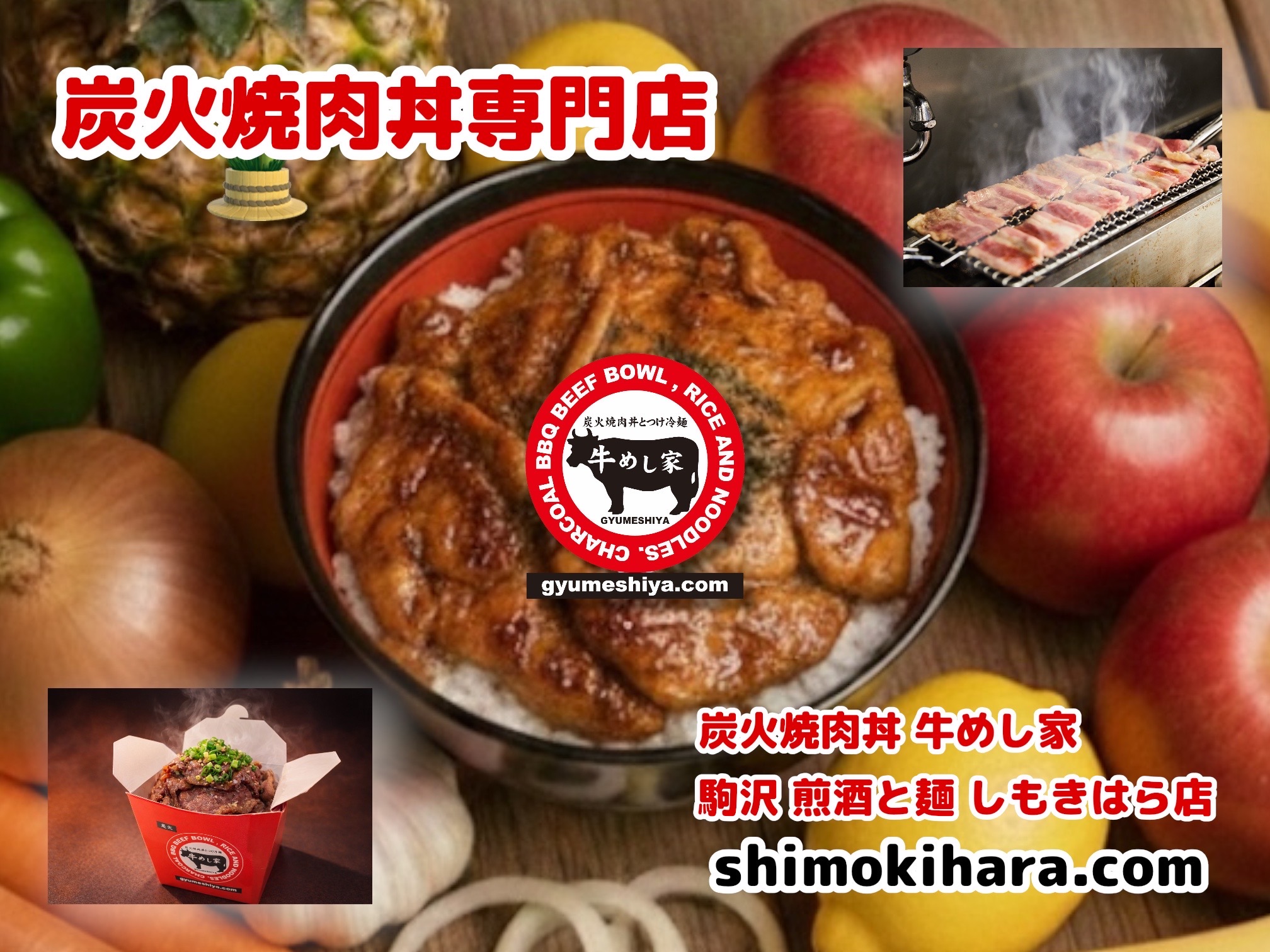炭火焼肉丼　牛めし家 駒沢しもきはら店