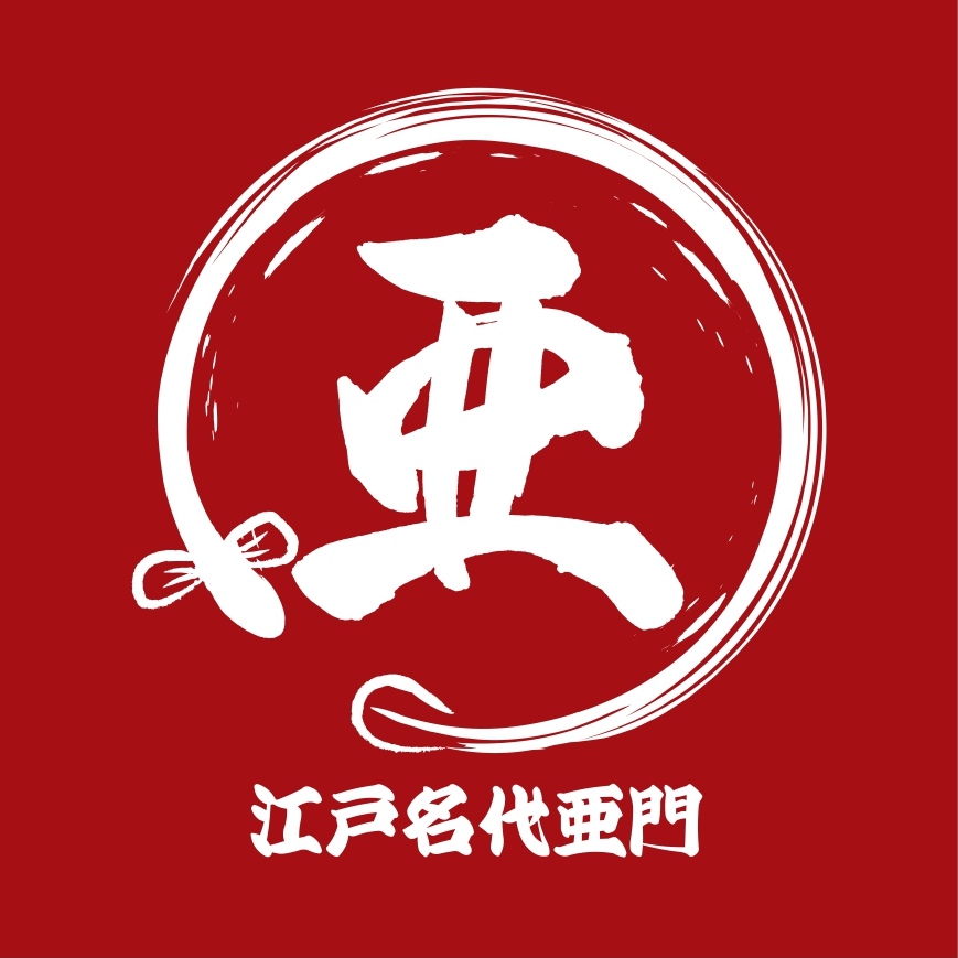 江戸名代亜門