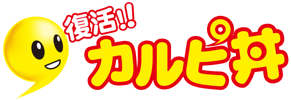 復活！カルピ丼 春日野道店