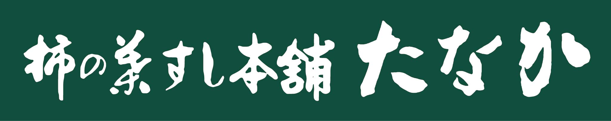 柿の葉すし本舗たなか