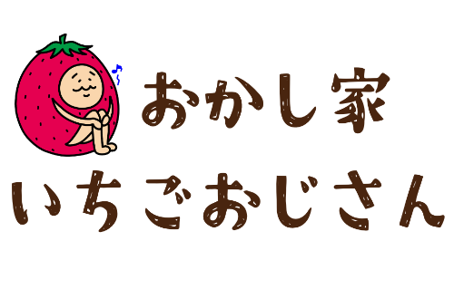 おかし家いちごおじさん