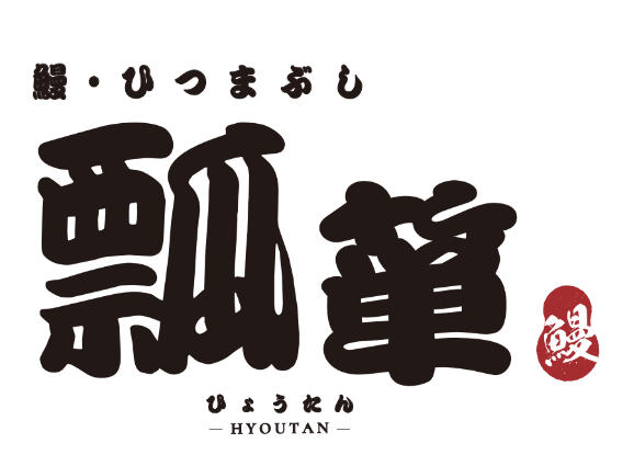 鰻ひつまぶし　瓢箪(ひょうたん)