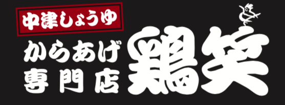 鶏笑 かでな店