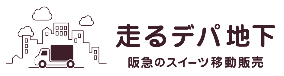 走るデパ地下　阪急のスイーツ移動販売