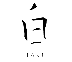 白 HAKU