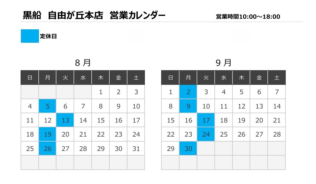 ８月・９月　定休日のご案内