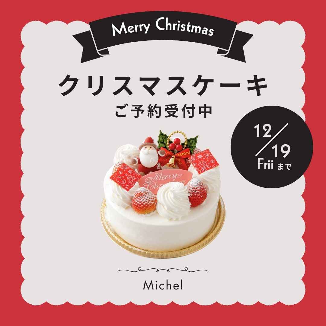 クリスマスケーキご予約受付中