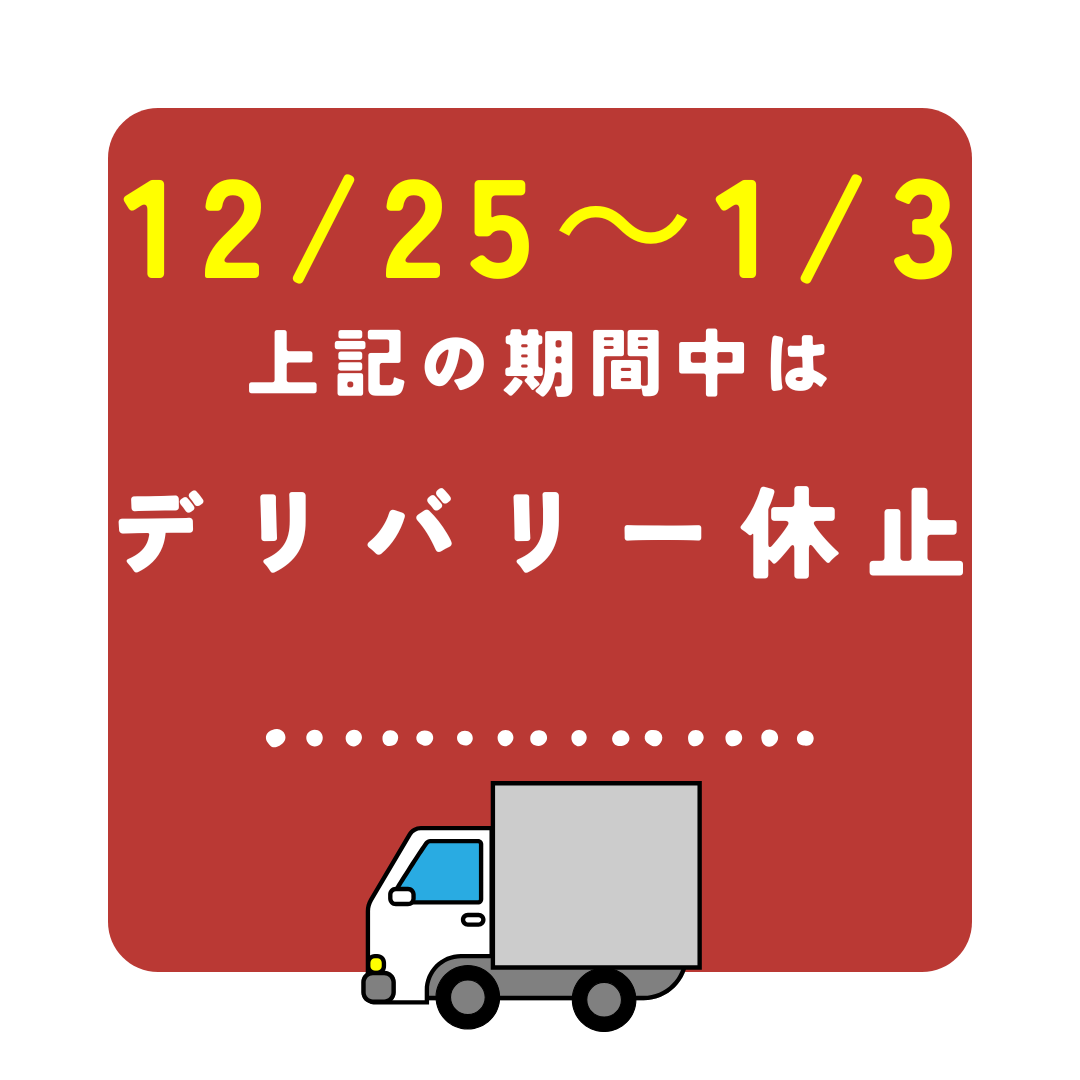 年末年始のデリバリー休止のお知らせ