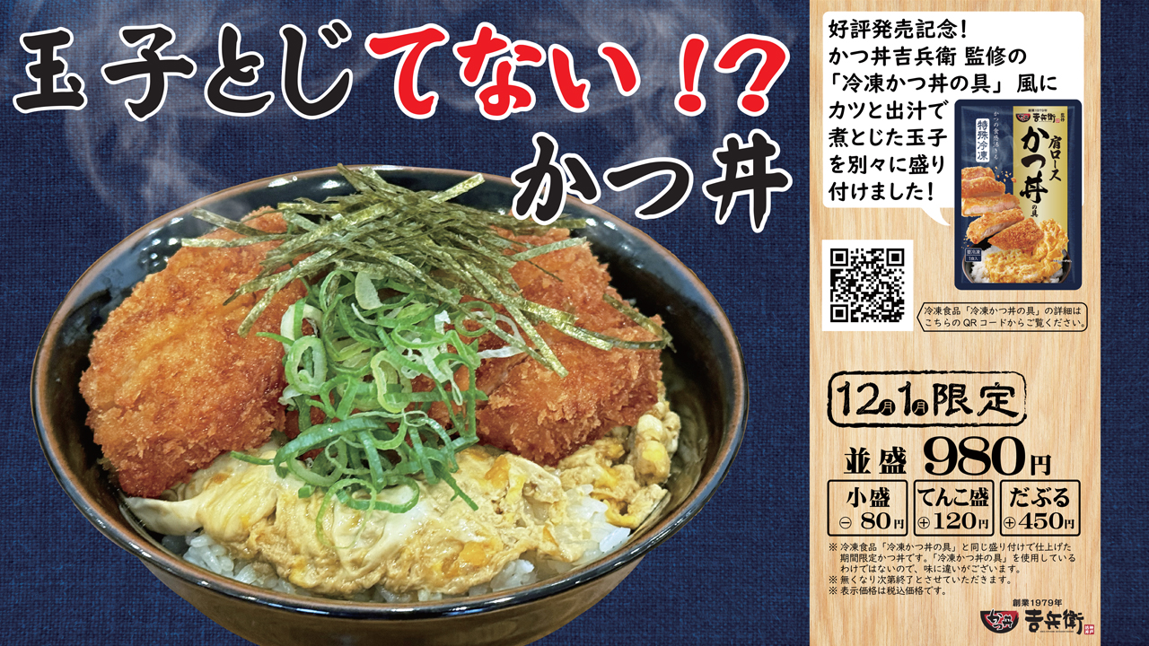 ◆ 12月1月の期間限定かつ丼 ◆