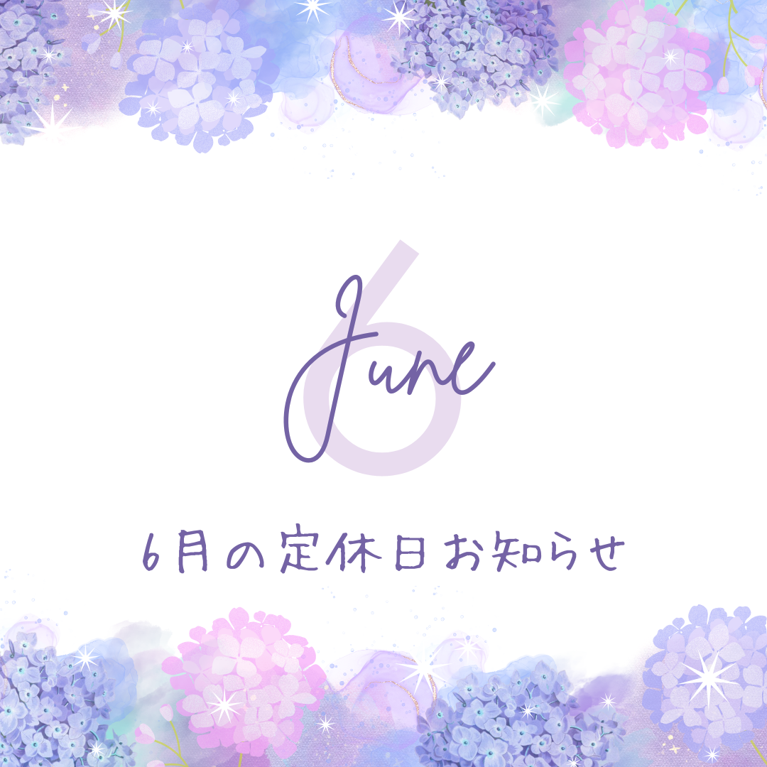 6月の定休日のお知らせ