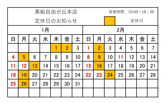 1月・2月定休日のお知らせ