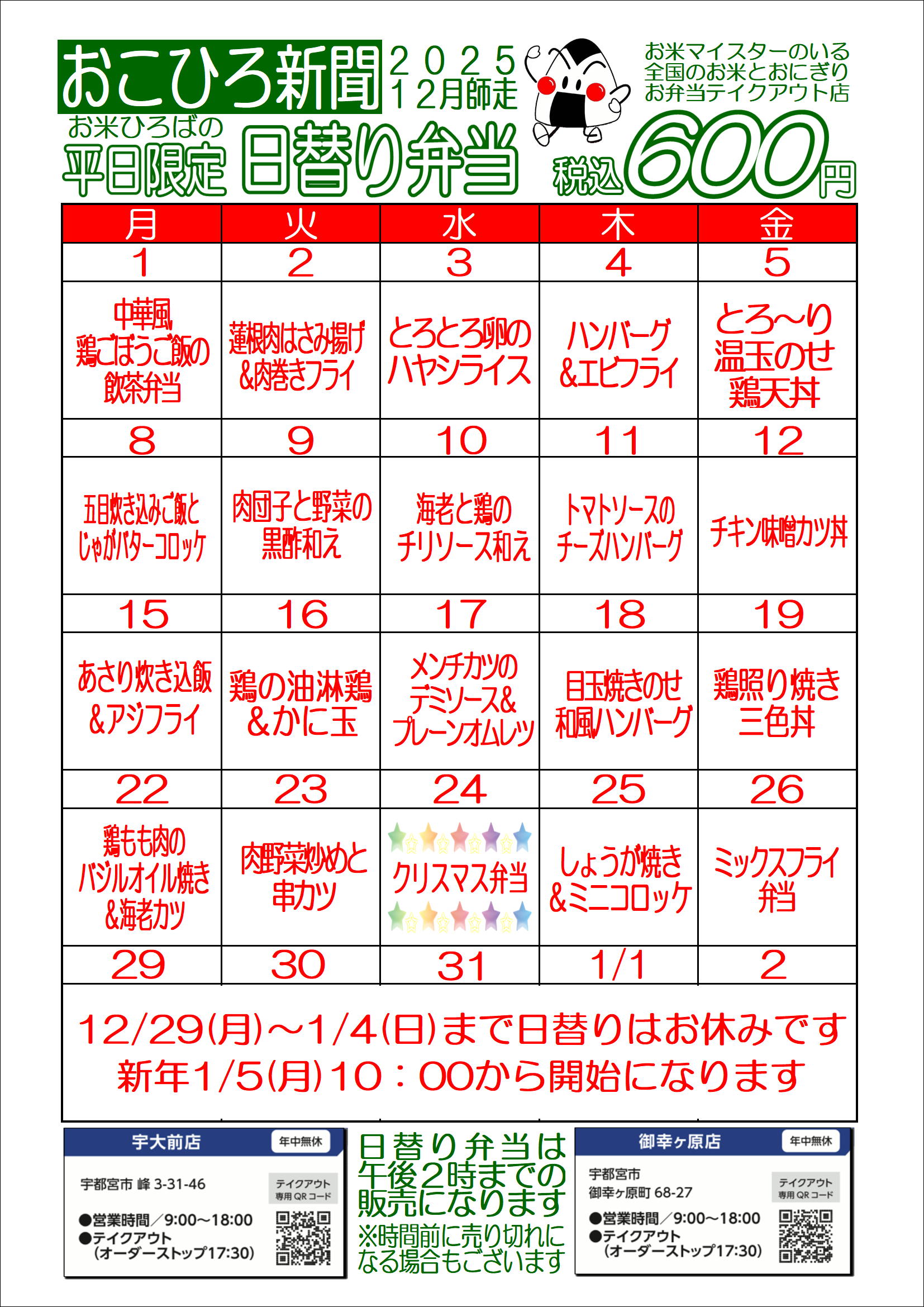 12月の日替りメニューです