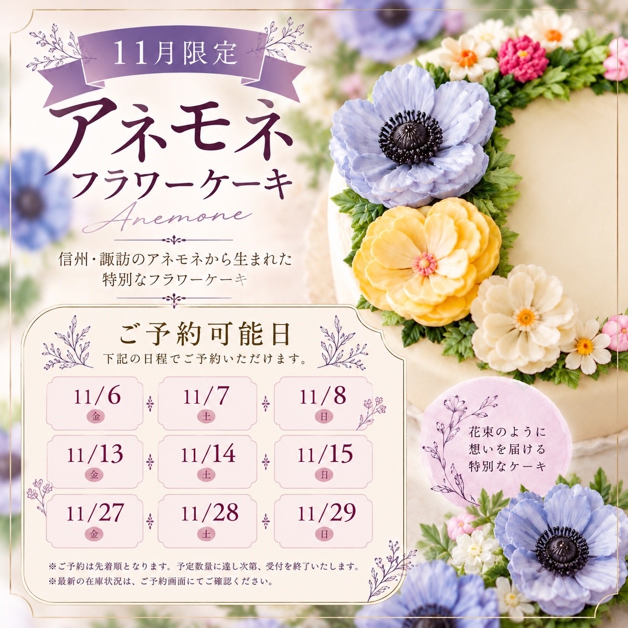 【11月限定】諏訪のアネモネフラワーケーキご予約可能日のご案内