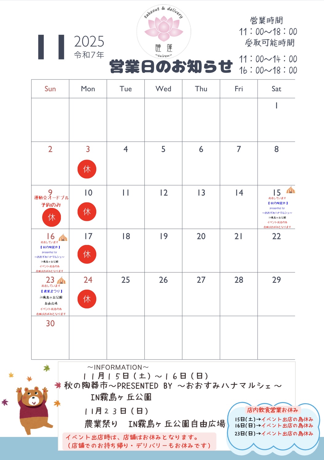 〜11月の営業日のお知らせ〜