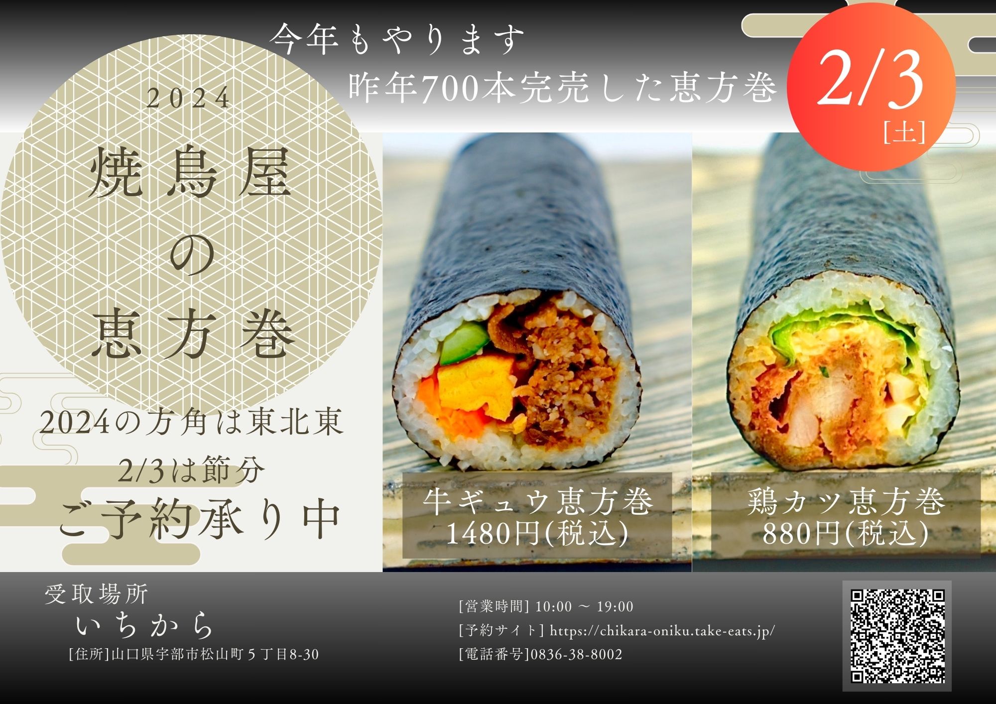 2024 焼鳥屋の恵方巻