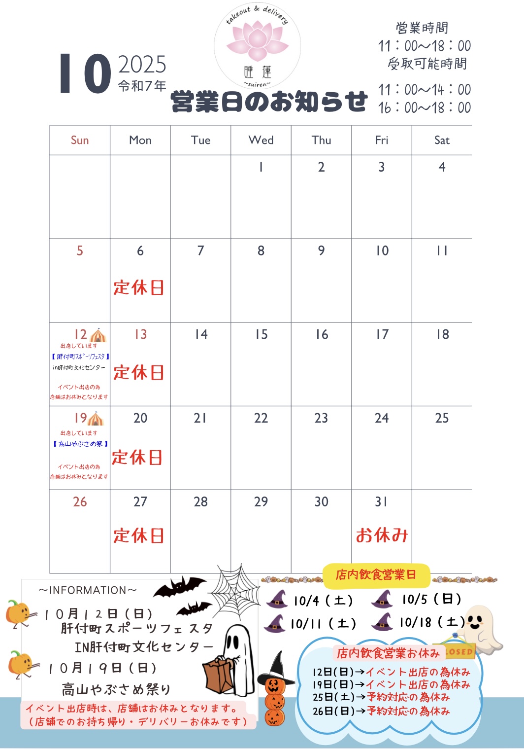〜１０月の営業日のお知らせ〜