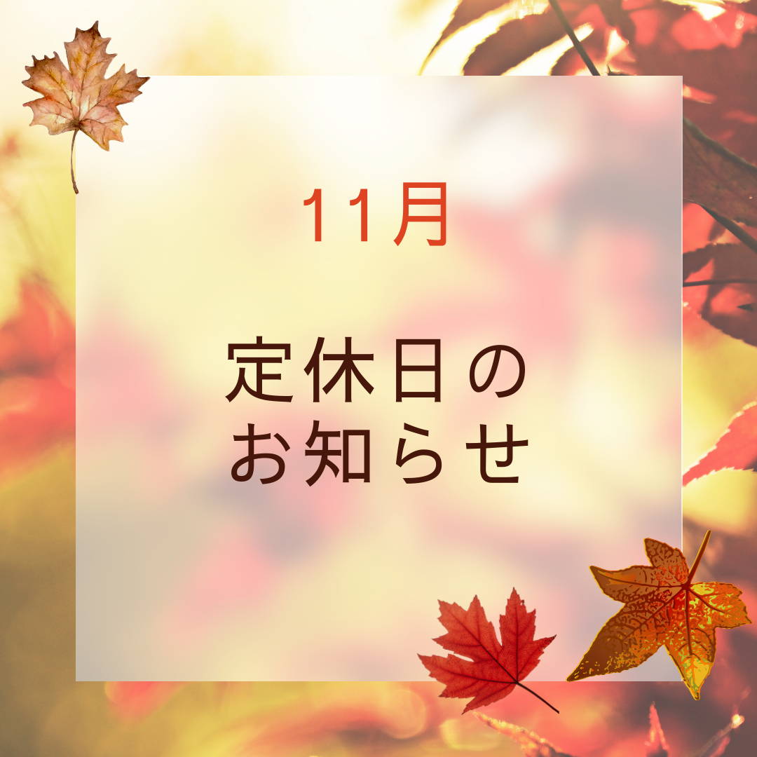 11月定休日のお知らせ