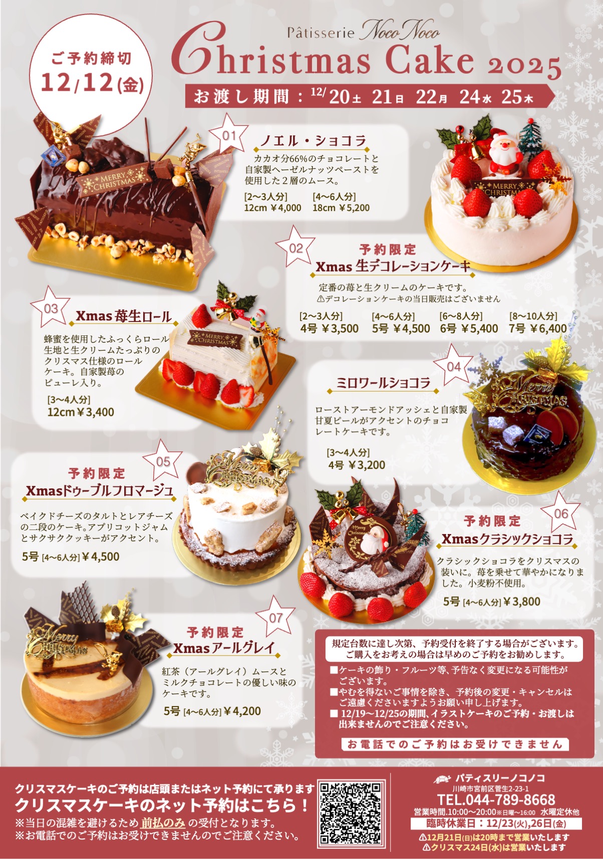 2025クリスマスケーキのご予約受付を開始いたします。