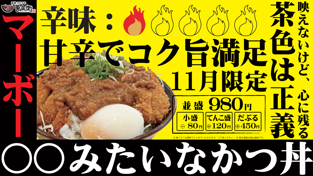 ◆ 11月の期間限定かつ丼 ◆