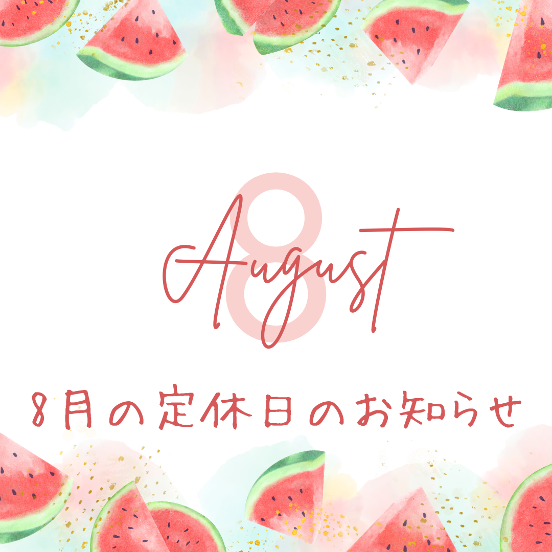 8月の定休日のお知らせ