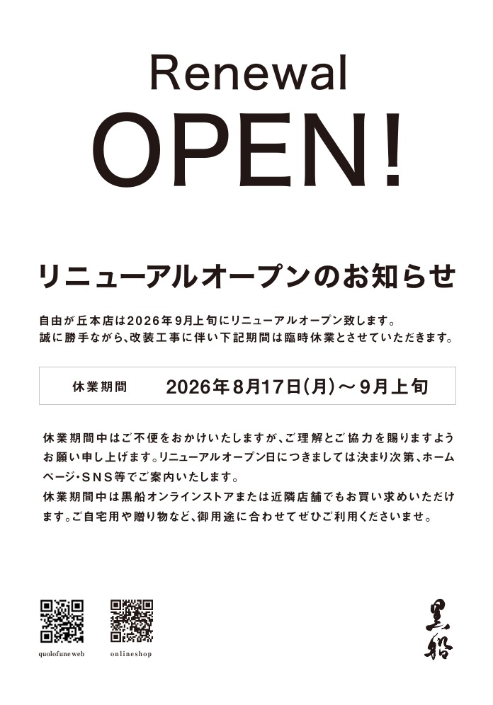 自由が丘本店 臨時休業のお知らせ