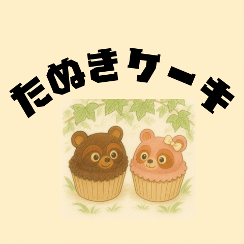 昭和レトロたぬきケーキ！