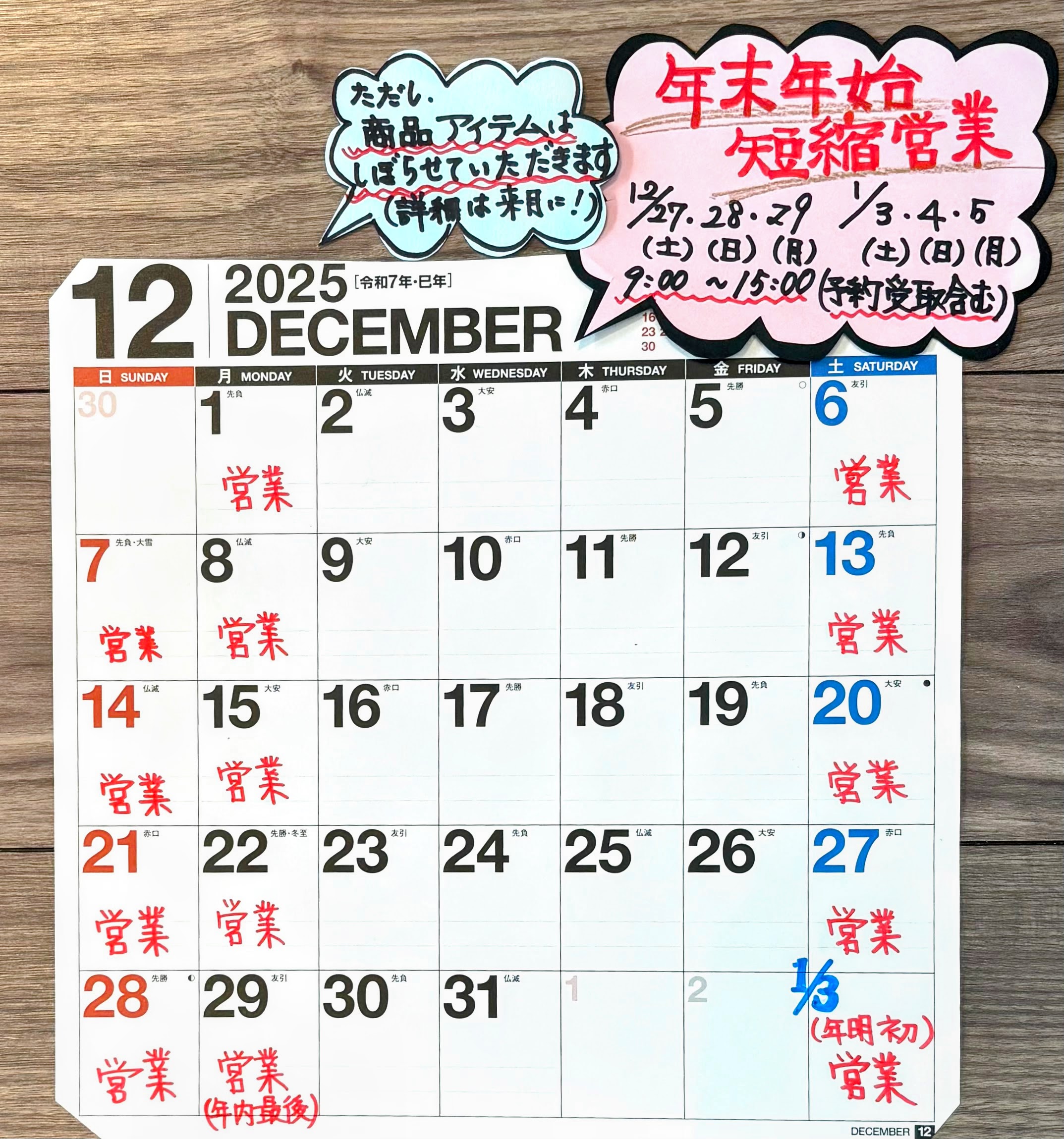 年末年始はアイテムを絞って短縮営業！