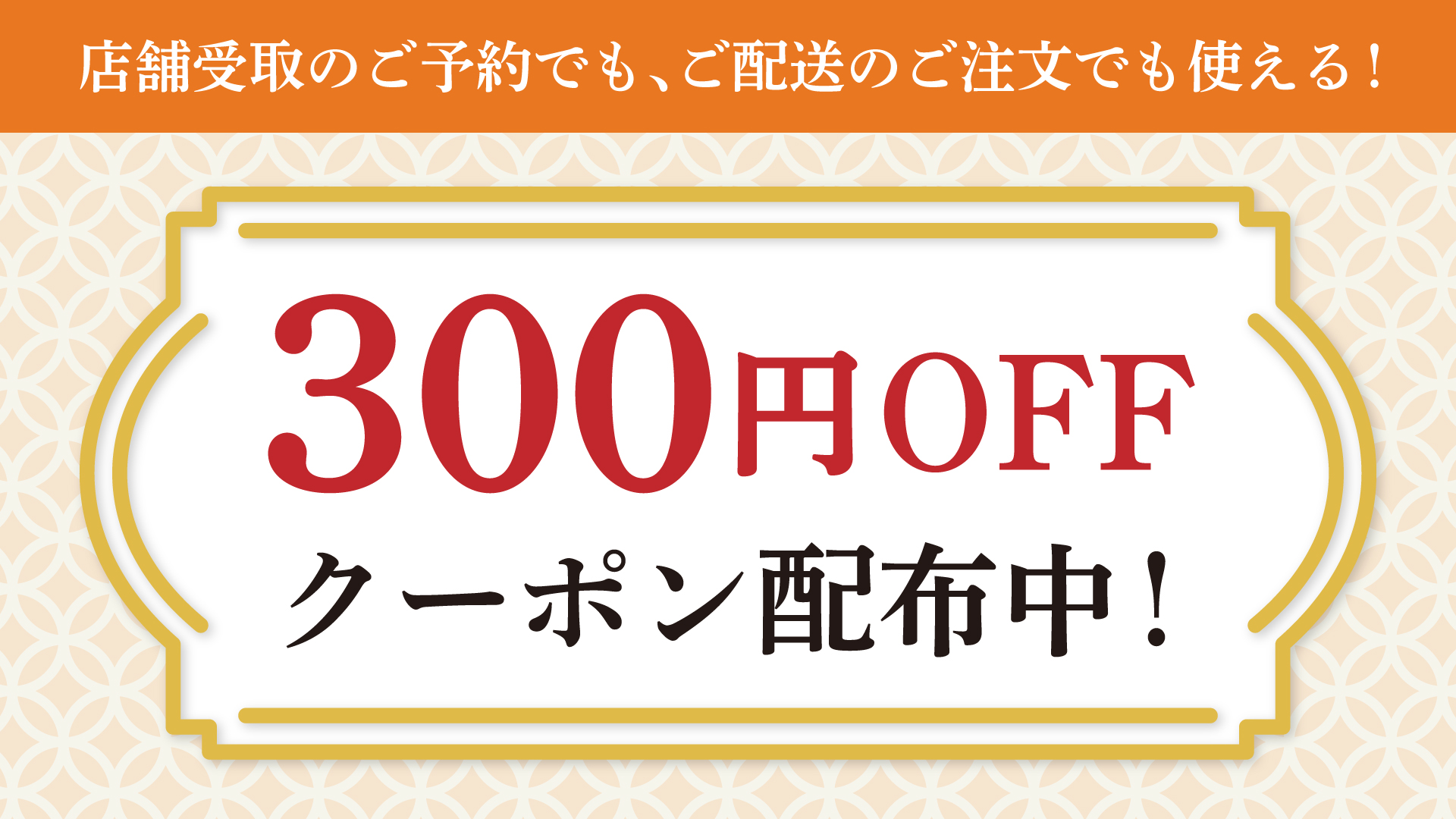 🍁全国配送スタート記念|予約でも配送でもOK!300円OFFクーポン配布中
