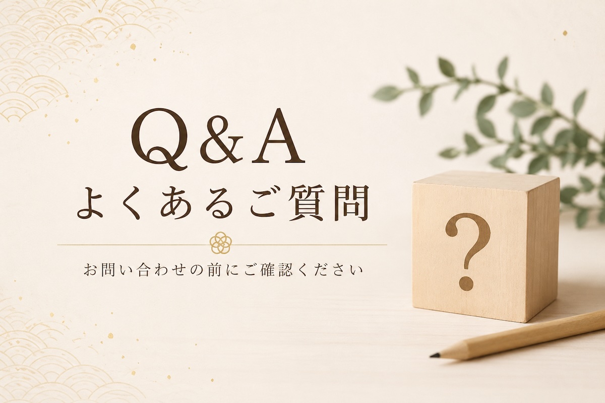 【Q&A】よくあるお問い合わせ
