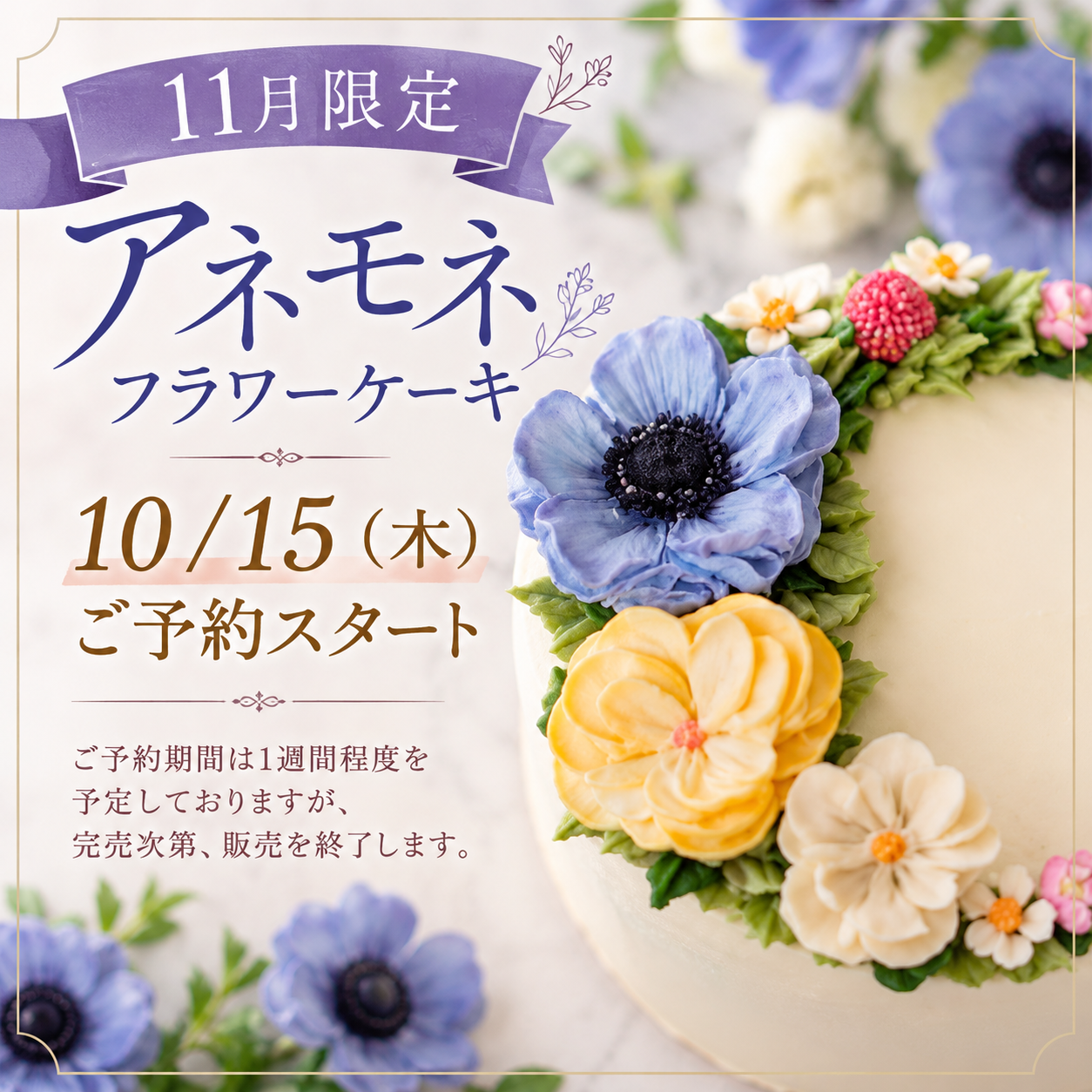 【11月限定】諏訪のアネモネフラワーケーキご予約開始